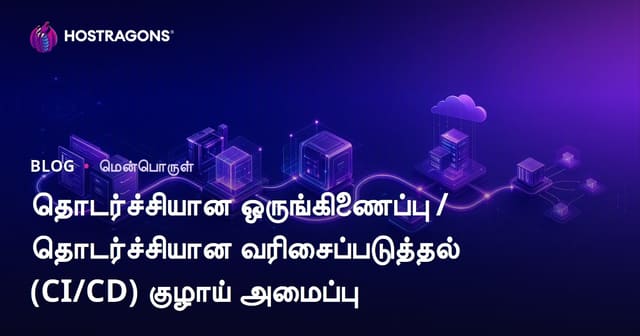 தொடர்ச்சியான ஒருங்கிணைப்பு / தொடர்ச்சியான வெளியீடு (CI/CD) பைப்லைன் அமைக்கும் முறை
