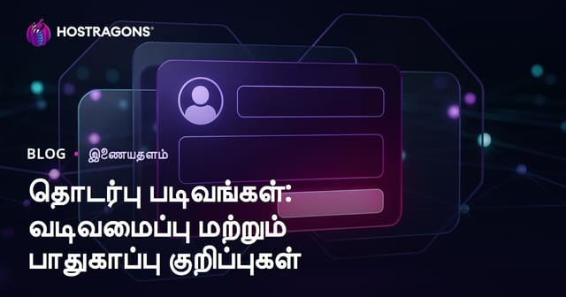 தொடர்பு படிவங்கள்: வடிவமைப்பு மற்றும் பாதுகாப்பு குறிப்புகள்