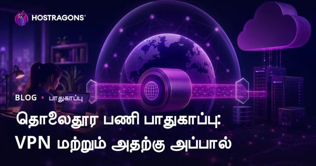 தொலைதூர பணி பாதுகாப்பு: VPN மற்றும் அதற்கு அப்பால்