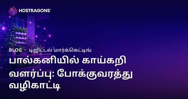 நகர்ப்புற விவசாயம் மற்றும் பால்கனியில் காய்கறி வளர்ப்பதற்கான தொழில்நுட்பங்கள்