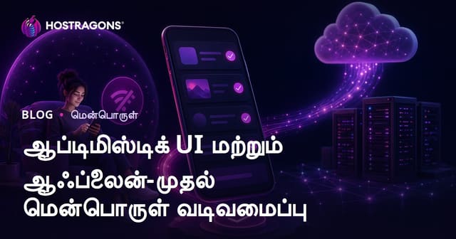 ஆப்டிமிஸ்டிக் UI மற்றும் ஆஃப்லைன்-முதல் மென்பொருள் வடிவமைப்பு