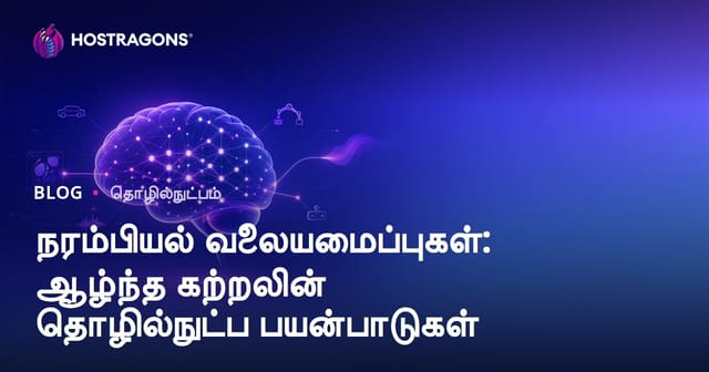 நரம்பியல் வலையமைப்புகள்: ஆழ்ந்த கற்றலின் தொழில்நுட்ப பயன்பாடுகள்