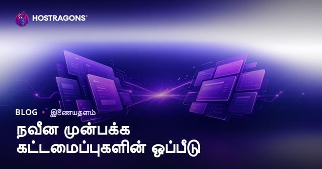 நவீன முன்பக்க கட்டமைப்புகளின் ஒப்பீடு