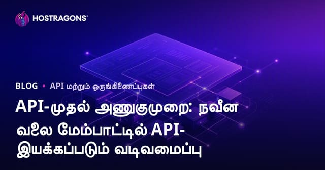 API முதல் முறைமை: நவீன வலை உருவெடுப்பில் API கோட்பாடு