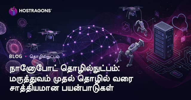 நானோபாட் தொழில்நுட்பம்: மருத்துவம் முதல் தொழில்துறைக்கு விரிவான பயன்பாடுகள் மற்றும் எதிர்கால வாய்ப்புகள்