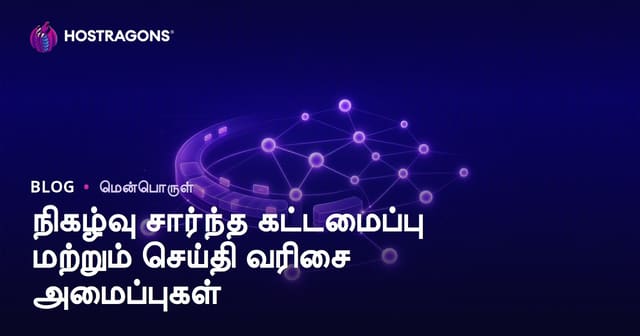 நிகழ்வு சார்ந்த கட்டமைப்பு மற்றும் Message Queue அமைப்புகள் பற்றிய முழுமையான வழிகாட்டி