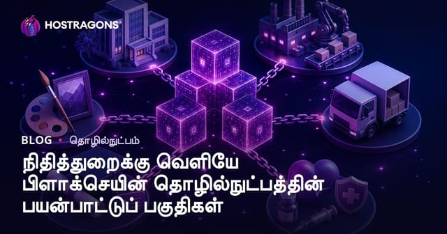நிதித்துறைக்கு வெளியே பிளாக்செயின் தொழில்நுட்பத்தின் பயன்பாட்டுப் பகுதிகள்