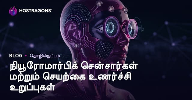 நியூரோமார்ஃபிக் சென்ஸார்கள் மற்றும் செயற்கை உணர்ச்சி உறுப்பு தொழில்நுட்பம்