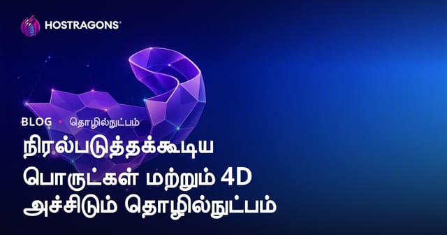 நிரல்படுத்தக்கூடிய பொருட்கள் மற்றும் 4D அச்சிடும் தொழில்நுட்பம்