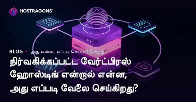 Managed WordPress Hosting என்றால் என்ன? வேலை செய்யும் விதமும், பயன்கள் மற்றும் தேர்வு வழிகாட்டி