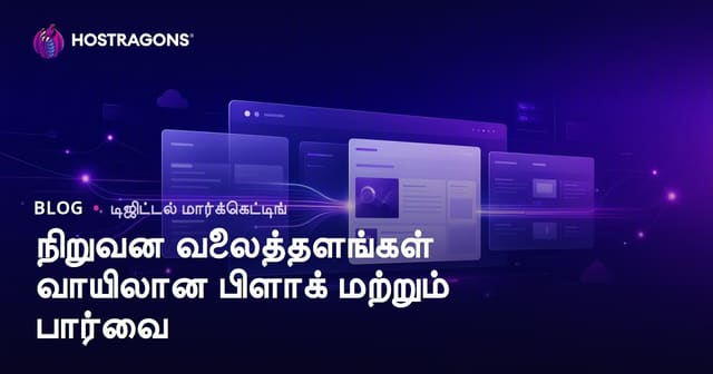 நிறுவன இணையதளங்களுக்கு வலைப்பதிவு பகுதியின் முக்கியத்துவமும் டிராஃபிக் தாக்கமும்