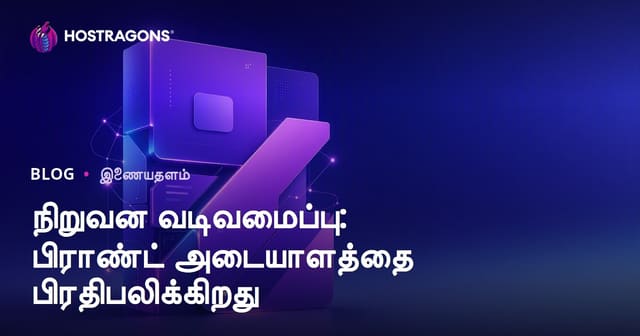 நிறுவன வடிவமைப்பு: பிராண்ட் அடையாளத்தை பிரதிபலிக்கிறது