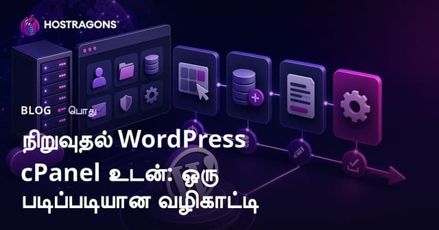 cPanel மூலம் WordPress நிறுவல் — முழுமையான தமிழ் வழிகாட்டி