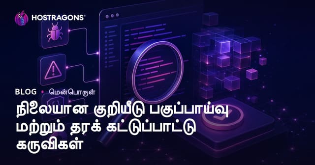 ஸ்டாடிக் கோட் பரிசீலனை மற்றும் மென்பொருள் தரமாக்கும் கருவிகள் – முழுமையான தமிழ் வழிகாட்டி