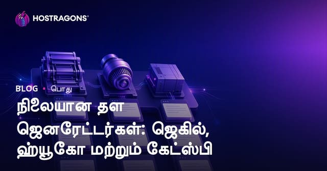 நிலையான தள ஜெனரேட்டர்கள்: ஜெகில், ஹ்யூகோ மற்றும் கேட்ஸ்பி