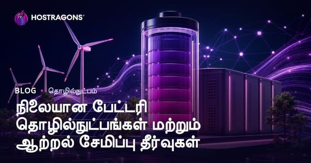 நிலையான பேட்டரி தொழில்நுட்பங்கள் மற்றும் ஆற்றல் சேமிப்பு தீர்வுகள்