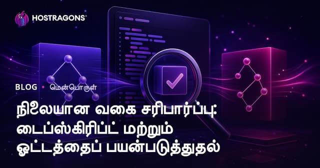 நிலையான வகை சரிபார்ப்பு: டைப்ஸ்கிரிப்ட் மற்றும் ஓட்டத்தைப் பயன்படுத்துதல்