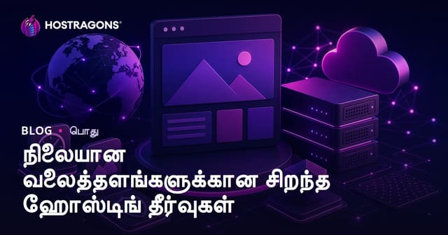 சிறந்த ஹோஸ்டிங் தீர்வுகள்: நிலையான வலைத்தளங்களுக்கு தமிழில் முழுமையான வழிகாட்டி