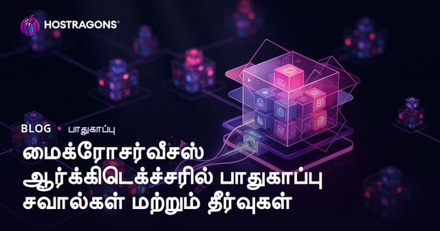 மைக்ரோசெர்விஸ் கட்டமைப்பில் பாதுகாப்பு சவால்கள் மற்றும் தீர்வுகள்