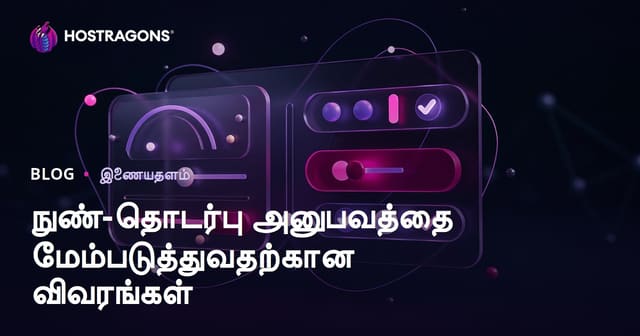 மைக்ரோ-இணைவு அனுபவம் மேம்படுத்தும் முக்கிய விவரங்கள்