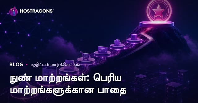நுண் மாற்றங்கள்: பெரிய மாற்றங்களுக்கான பாதை