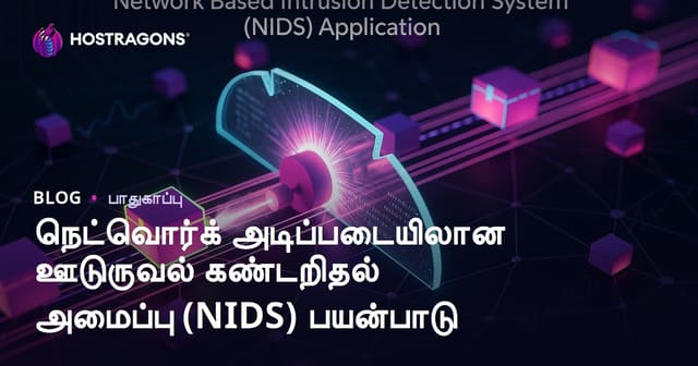 நெட்வொர்க் அடிப்படையிலான தாக்குதல் கண்டறியும் அமைப்பு (NIDS) நிறுவல் வழிகாட்டி