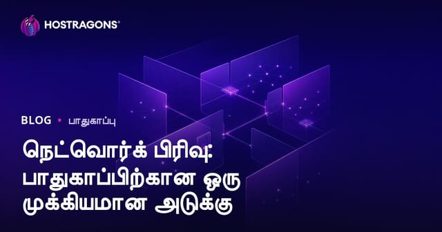 நெட்வொர்க் பிரிவு: பாதுகாப்பிற்கான ஒரு முக்கியமான அடுக்கு