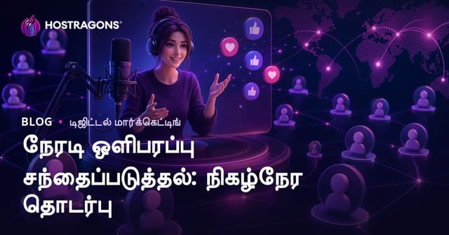 நேரடி ஒளிபரப்பின் மார்க்கெட்டிங்: உண்மையான நேரத்தில் தொடர்பு மற்றும் வெற்றியின் வழிகள்