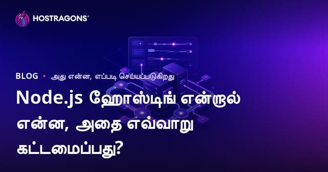 Node.js ஹோஸ்டிங் என்றால் என்ன, அதை எவ்வாறு கட்டமைப்பது?