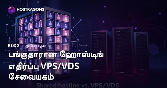 ஆரம்பம் செய்யும் அனைவருக்கும்: Web Hosting vs VPS/VDS — சரியான சேவை எப்படி தேர்வு செய்வது?