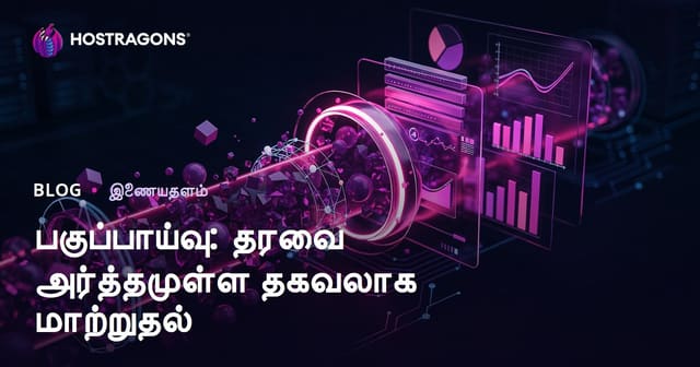 பகுப்பாய்வு: தரவை அர்த்தமுள்ள தகவலாக மாற்றுதல்