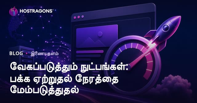 வேகப்படுத்தும் நுட்பங்கள்: பக்க ஏற்றுதல் நேரத்தை மேம்படுத்துதல்
