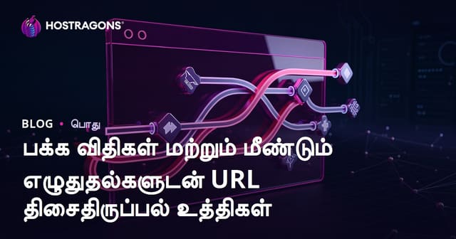 Page Rules மற்றும் Rewrites மூலம் URL திருப்புநிலை முறைகள் – Tamil Hosting SEO Guide
