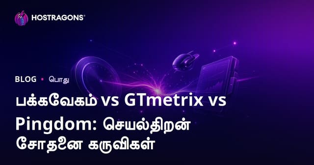 Pagespeed, GTmetrix, Pingdom: தமிழ் வலைத்தள வேக/பெரியோர்மான்ஸ் சோதனை கருவிகள் ஒப்பீடு