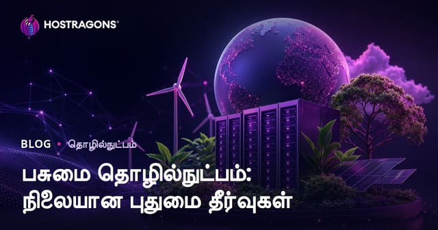பச்சை தொழில்நுட்பம்: நிலைபேறான புதுமை தீர்வுகள்