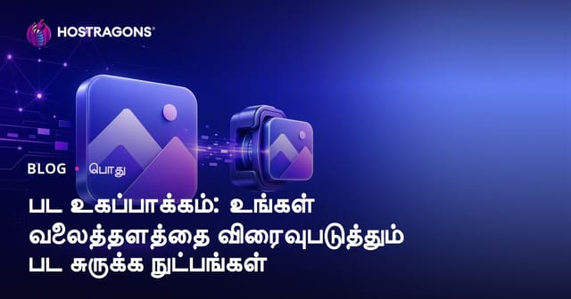 பட உகப்பாக்கம்: உங்கள் வலைத்தளத்தை விரைவுபடுத்தும் பட சுருக்க நுட்பங்கள்
