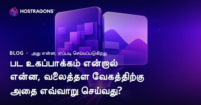 பட உகப்பாக்கம் என்றால் என்ன, வலைத்தள வேகத்திற்கு அதை எவ்வாறு செய்வது?