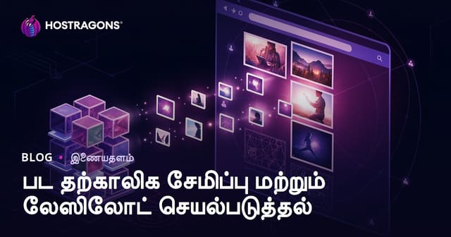 இணையதள விரைவுக்கான படப் பேக்கப் மற்றும் Lazyload செயலாக்கம்