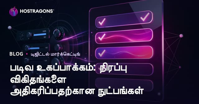 படிவ உகப்பாக்கம்: நிரப்பு விகிதங்களை அதிகரிப்பதற்கான நுட்பங்கள்