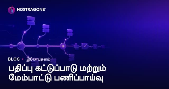 பதிப்பு கட்டுப்பாடு மற்றும் மேம்பாட்டு பணிப்பாய்வு