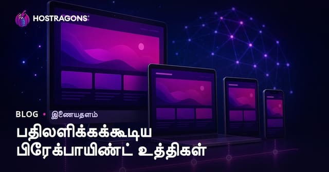 செவ்வாய் Web Design Breakpoint தகுதிகளும், சரியான Responsive Breakpoint வேளாண்மை உத்திகள்