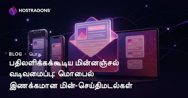 பதிலளிக்கக்கூடிய மின்னஞ்சல் வடிவமைப்பு: மொபைல் இணக்கமான மின்-செய்திமடல்கள்