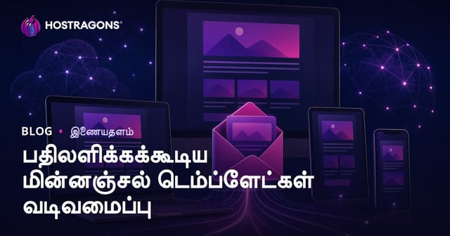 அனைத்துக்கழி சாதனங்களில் செயல்படும் ஈமெயில் டெம்ப்ளேட்கள் வடிவமைப்பின் முக்கியத்துவம்