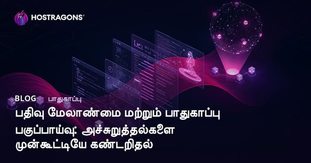 பதிவு மேலாண்மை மற்றும் பாதுகாப்பு பகுப்பாய்வு: அச்சுறுத்தல்களை முன்கூட்டியே கண்டறிதல்