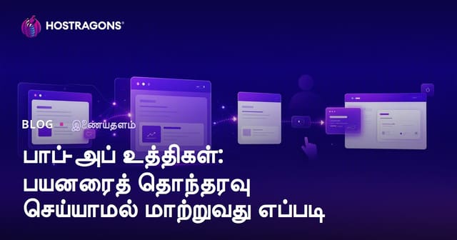 வெப்சைட்டில் பயணிகளைத் தொந்தரவு செய்யாமல் மாற்றத்தை ஏற்படுத்தும் Pop-up மற்றும் Conversion வல்லுநர் வழிகள்