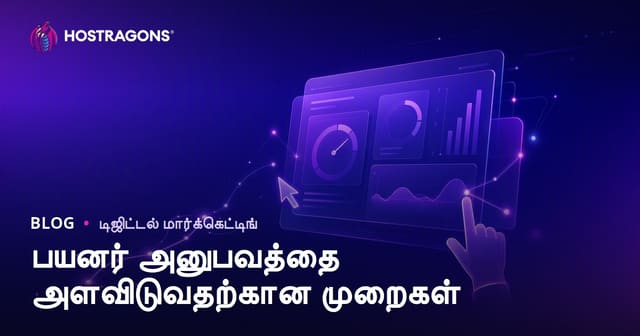 பயனர் அனுபவத்தை அளவிடுவதற்கான முறைகள்