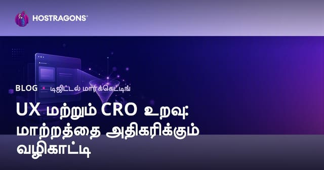 பயனர் அனுபவம் (UX) மற்றும் மாற்று விகித மேம்பாடு (CRO): தொடர்பு, அளவீடுகள் மற்றும் 2026 வழிகாட்டி