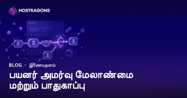 பயனர் அமர்வு மேலாண்மை மற்றும் பாதுகாப்பு
