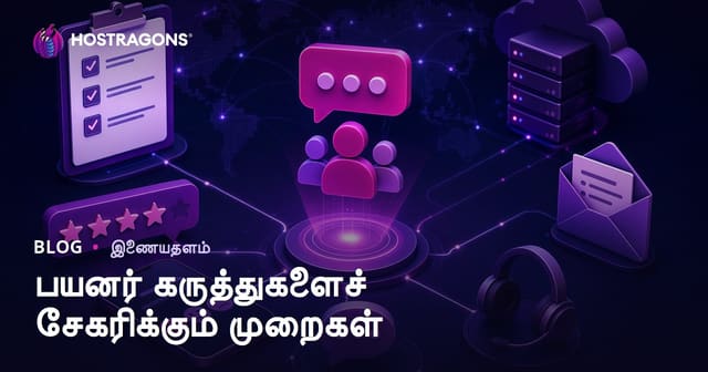 பயனர் கருத்துகளைச் சேகரிக்கும் முறைகள்