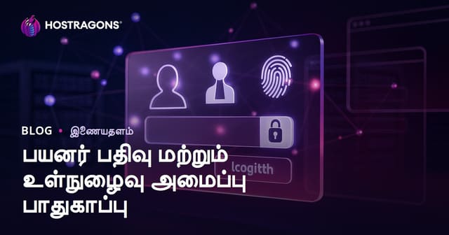 பயனர் பதிவு மற்றும் உள்நுழைவு செயல்கட்சி பாதுகாப்பு வழிமுறைகள்